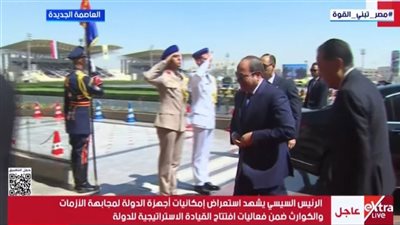 الرئيس السيسي يشهد استعراض إمكانيات أجهزة الدولة للتعامل مع الطوارئ
