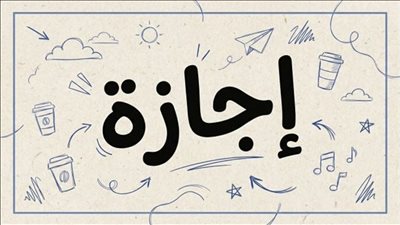موعد إجازة المولد النبوي الشريف 2026 للحكومة والقطاع الخاص والبنوك