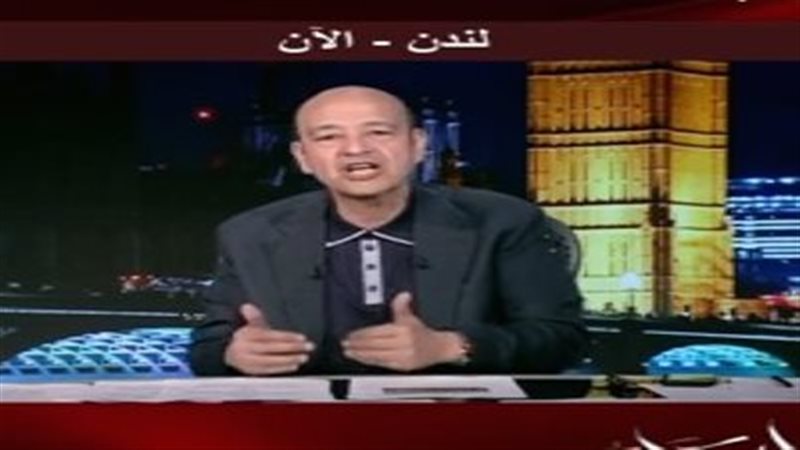 الإعلامي عمرو أديب