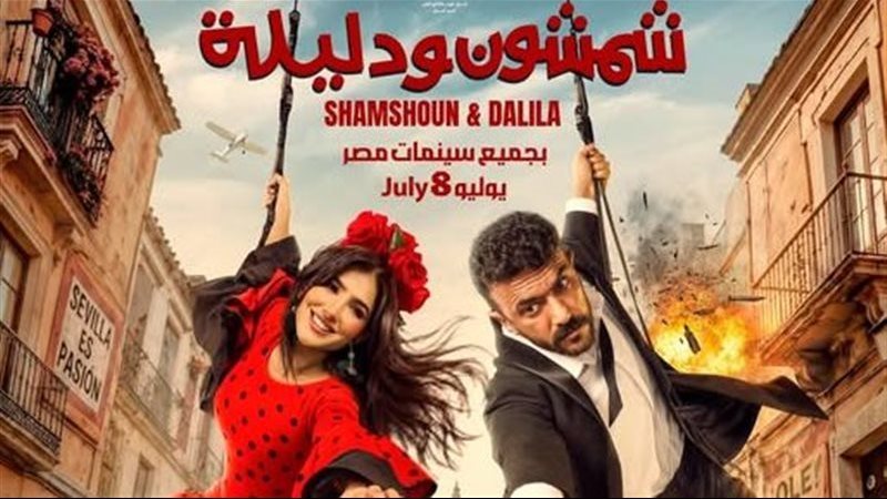 شمشون ودليلة 