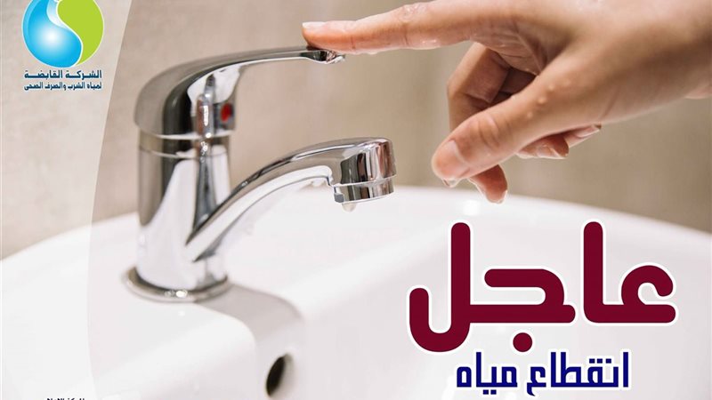 قطع المياه 