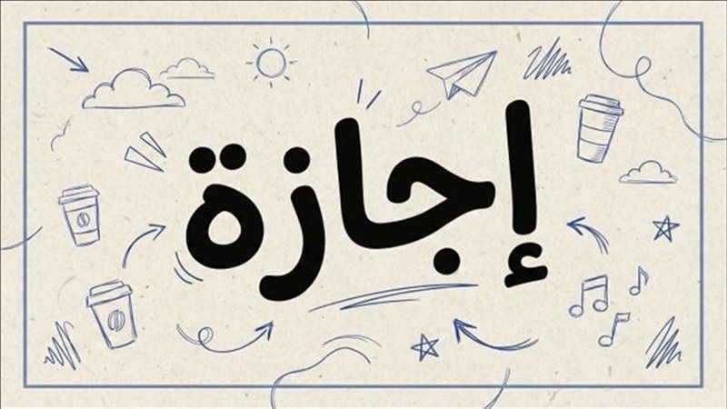 موعد إجازة المولد