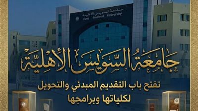 جامعة السويس الأهلية تفتح باب التحويل المناظر لبرامج كلياتها للعام القادم  