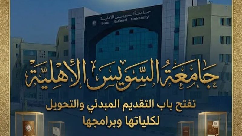 جامعة السويس 