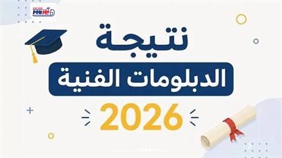 نتيجة الدبلومات الفنية 2026 متاحة رسميا عبر نيوز رووم.. استعلم الآن