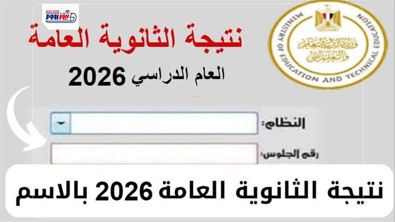 نتيجة الثانوية العامة 2026