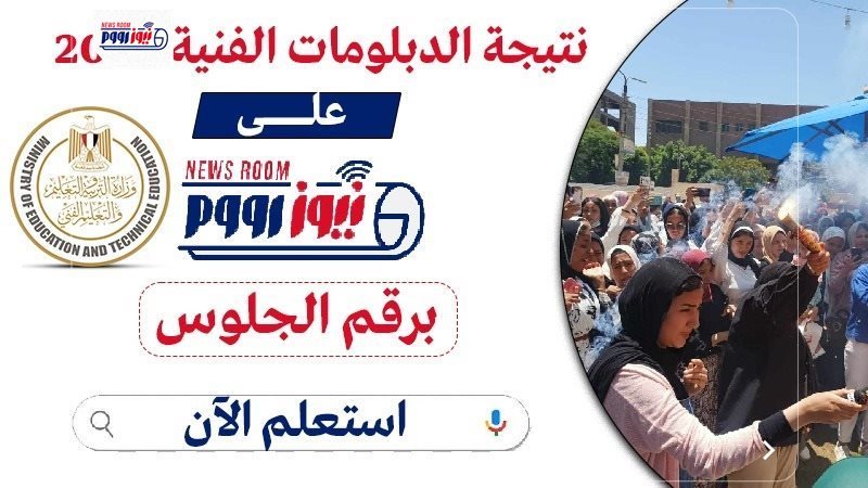 نتيجة الدبلومات الفنية