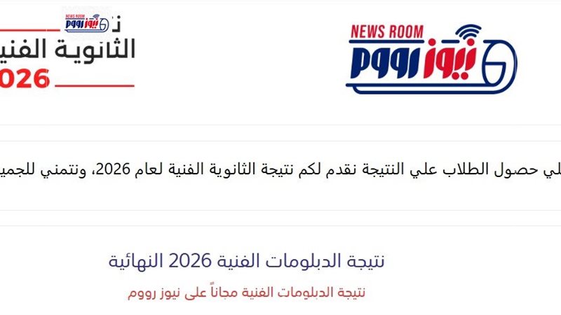 نتيجة الدبلومات الفنية