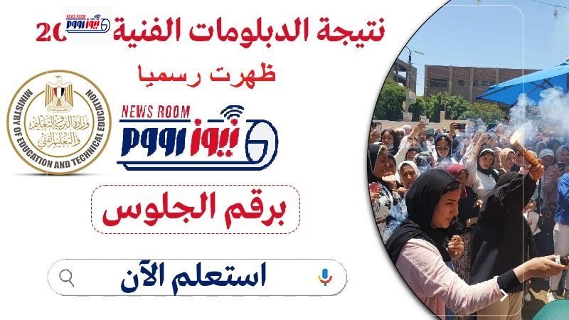 نتيجة الدبلومات الفنية