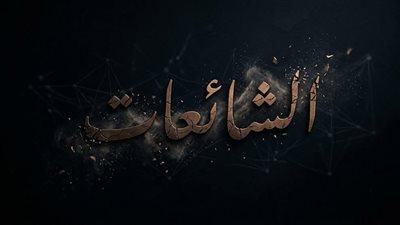 دار الإفتاء: نشر الشائعات داخل في دوائر الكذب 