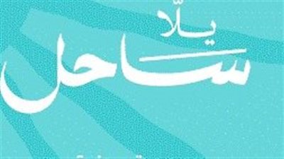 اليوم .. إقامة مؤتمر صحفي لكشف تفاصيل حملة يلا ساحل