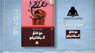 «من قتل البشتيلي».. أحدث إصدارات هيئة الكتاب في سلسلة الإبداع المسرحي