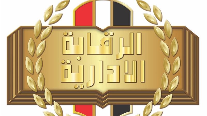 الرقابة الإدارية