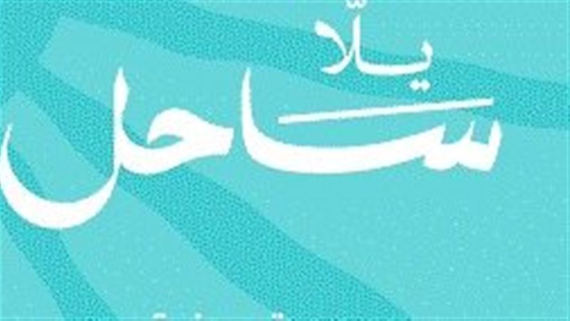 حملة يلا ساحل