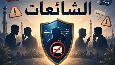 دار الإفتاء: الشائعات من صفات المنافقين وضعاف النفوس