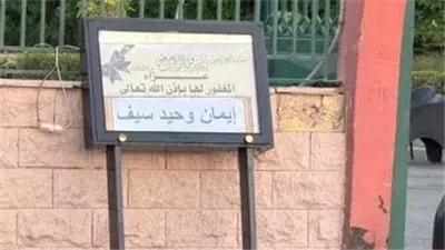 بدء عزاء إيمان وحيد سيف                                     