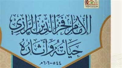 المجلس الأعلى للشئون الإسلامية يقدم سيرة الإمام الرازي بمعرض الإسكندرية للكتاب