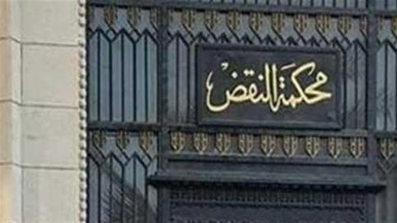 محكمة النقض
