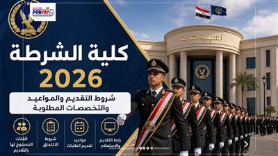 لينك تقديم كلية الشرطة 2026.. الشروط والتفاصيل الكاملة للقبول