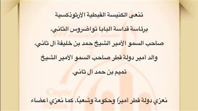 الكنيسة القبطية الأرثوذكسية تنعى الأمير حمد بن خليفة آل ثاني