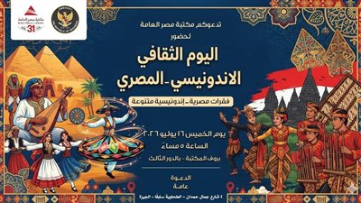 مكتبة مصر العامة تستضيف اليوم الثقافي الإندونيسي–المصري الخميس المقبل