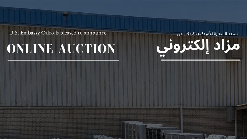 السفارة الأمريكية