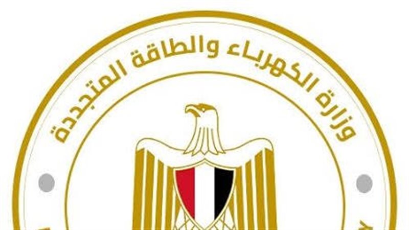  وزارة الكهرباء والطاقة