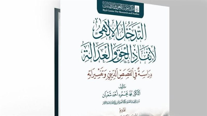 كتاب التدخل الألهي