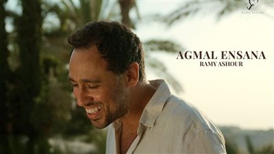 رامي عاشور.. يطرح أحدث أغنياته الرومانسية 