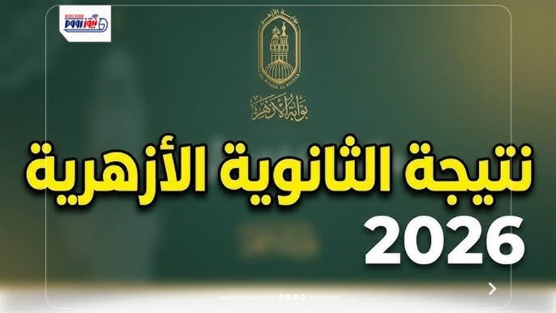 نتيجة الثانوية الأزهرية