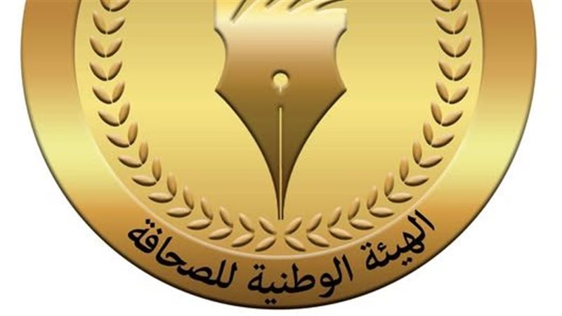 الهيئة الوطنية للصحافة