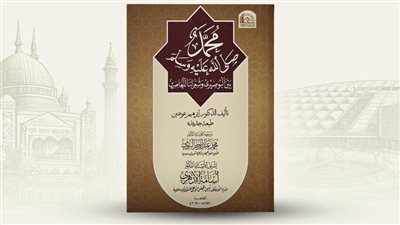 المجلس الأعلى للشئون الإسلامية يصدر كتابا عن مدح النبي بمعرض الإسكندرية للكتاب