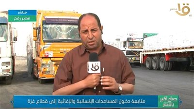 انطلاق قافلة «زاد العزة» رقم 234 من مصر إلى قطاع غزة عبر معبر رفح