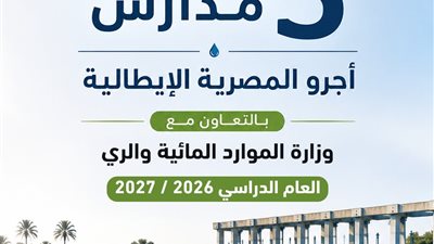 التعليم تطلق مدارس «أجرو المصرية الإيطالية» للتكنولوجيا التطبيقية