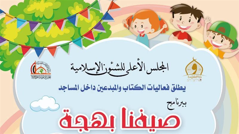 صيفنا بهجة