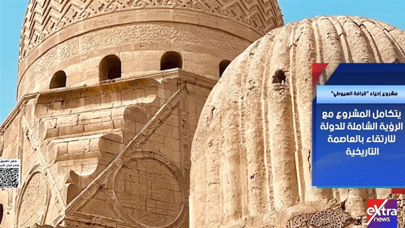 تطوير قرافة السيوطي