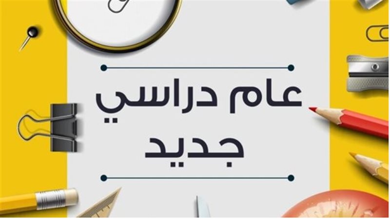 موعد بداية العام