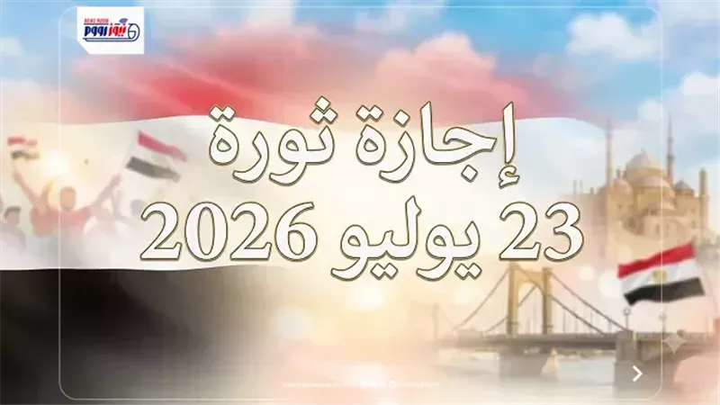 موعد إجازة 23 يوليو