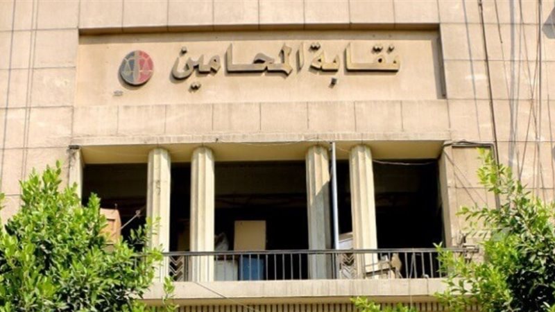  نقابة المحامين