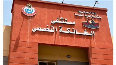 مستشفى الخانكة التخصصي تبدأ اتخاذ الإجراءات القانونية بشأن نشر معلومات مغلوطة 
