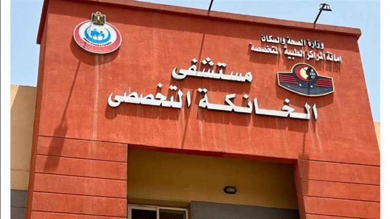 مستشفى الخانكة التخصصى