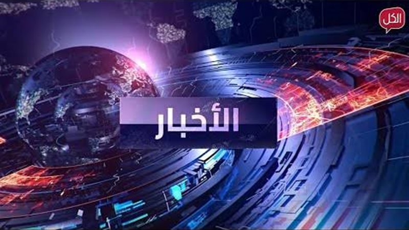 نشرة اخبار 