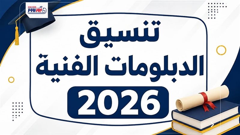 تنسيق الدبلومات الفنية