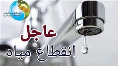 مياه الجيزة: قطع المياه 6 ساعات لتنفيذ حل عاجل لتحسين ضغوط المياه بكفر طهرمس