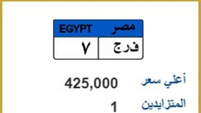 «ف ر ج 7» تشعل مزاد اللوحات المعدنية.. السعر يصل إلى 425 ألف جنيه