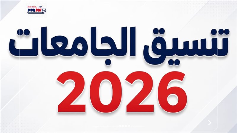 تنسيق الجامعات 2026