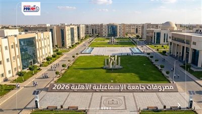 مصروفات جامعة الإسماعيلية الأهلية 2026.. الرسوم الدراسية لجميع الكليات بالتفاصيل