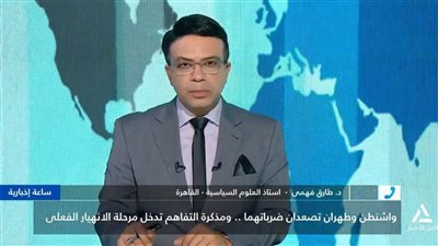 طارق فهمي: أمريكا استنفدت خياراتها وإيران غيرت خطابها بعد التصعيد