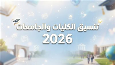 تنسيق الجامعات الحكومية 2026 علمي علوم.. الكليات المتاحة والمؤشرات