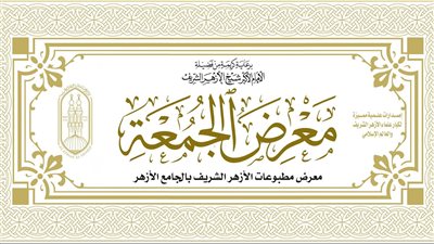 أمين البحوث الإسلامية يفتتح المعرِض الدائم للمطبوعات بالجامع الأزهر غدا